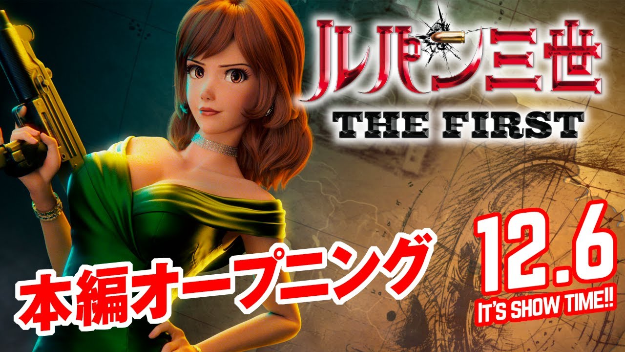 映画『ルパン三世 THE FIRST』本編オープニング【大ヒット上映中】