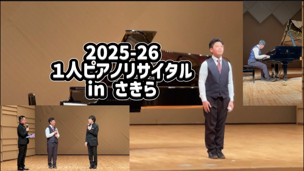 2025-26 1人ピアノリサイタル in さきら