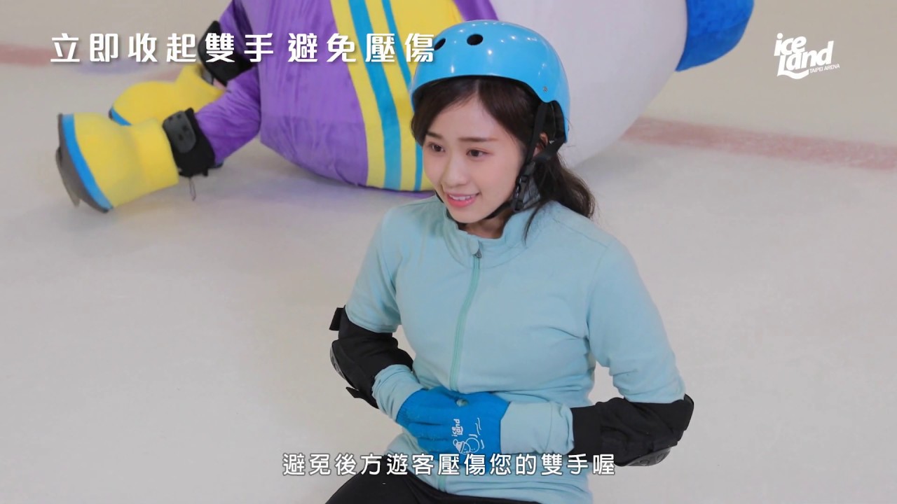 臺北小巨蛋冰上樂園滑冰安全宣導