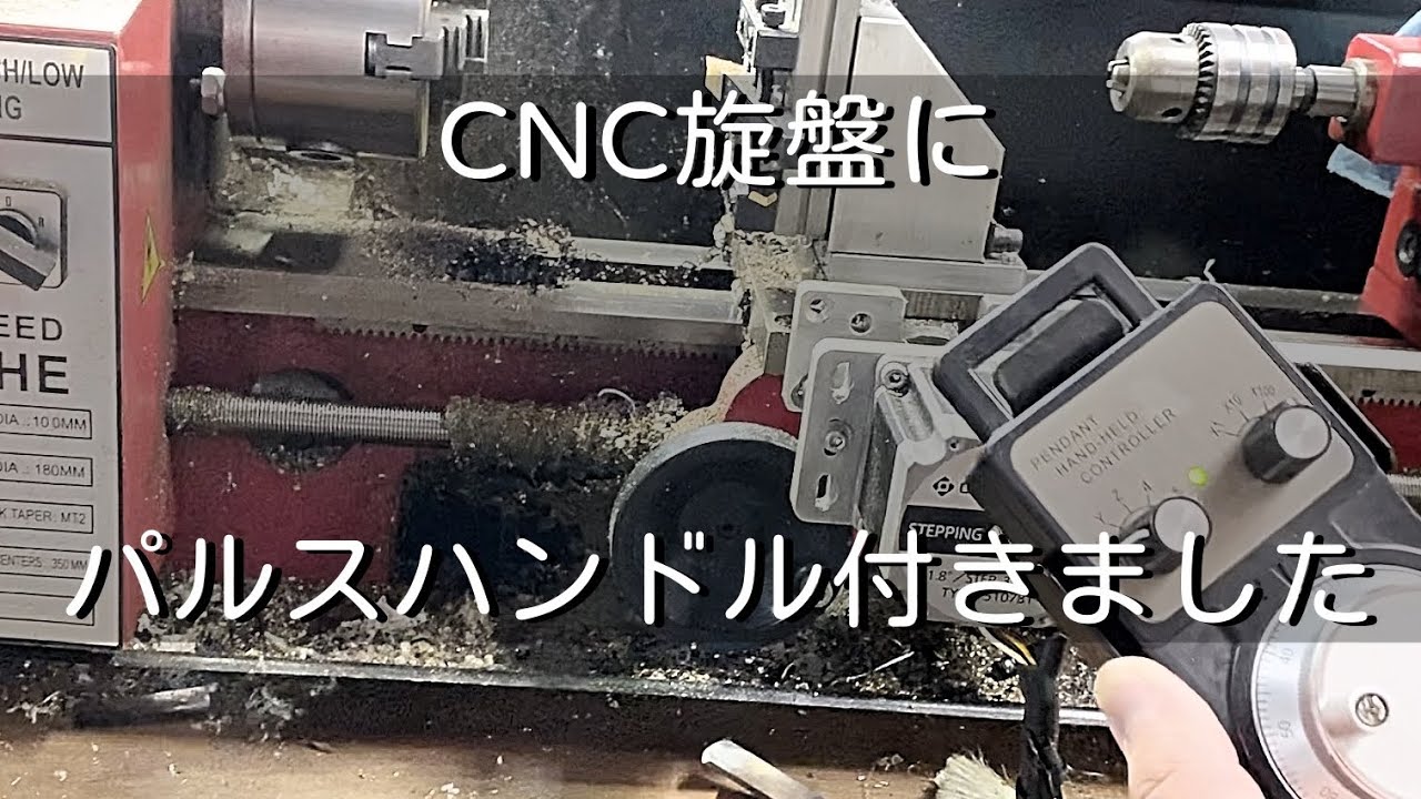 【CNC旋盤】念願のパルスハンドルが付きました。Mach3をUSBで接続。CNC旋盤自作