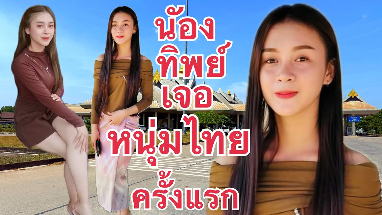 #สาวลาว 18 รักต่างวัย หนุ่มไทย49 น้องทิพย์ เจอหนุ่มไทย ครั่งแรก เมืองนากาย แขวงคำม่วน สปป.ลาว