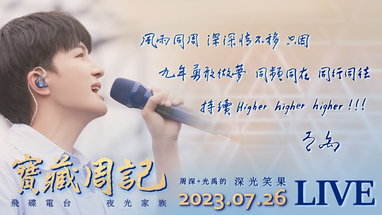🌹【周深+光禹·寶藏周記 2023.07.26·飛碟夜光家族】出發九年圓滿·繼續十年精彩【夏日妄想 ·同行同往】嗨爾嗨爾嗨爾 !