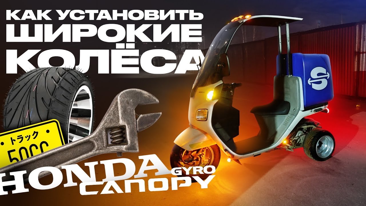 Широкие колёса на HONDA Gyro Canopy 4T