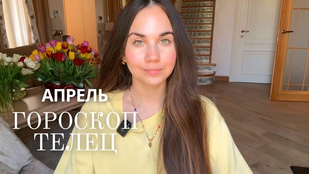 ТЕЛЕЦ - ГОРОСКОП НА АПРЕЛЬ 2026