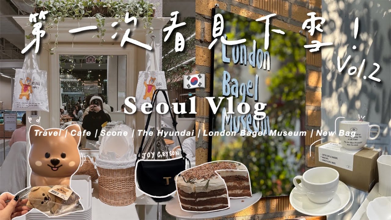 Seoul Vlog Vol.2💫｜Joy Gryson新開的旗艦店🧚🏻‍♂️｜The Hyundai Seoul超精美Scone、漢南洞Mardi、弘大韓牛🐂｜Day4-6｜2022首爾之旅