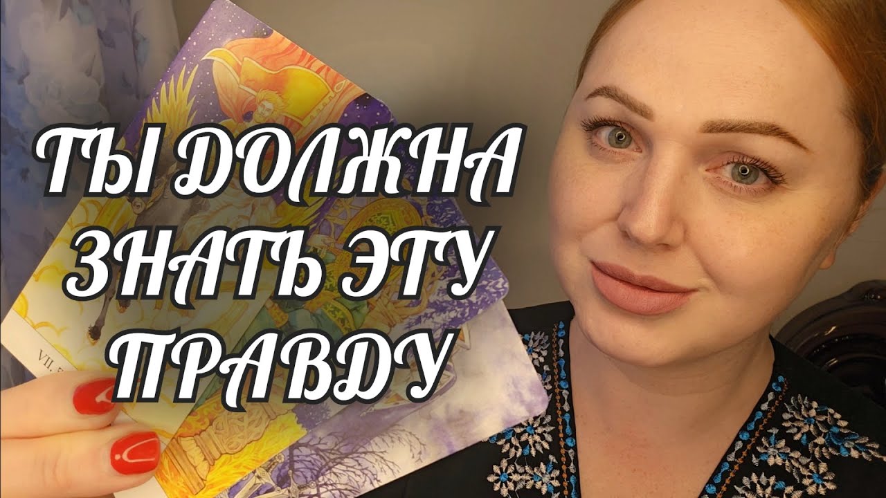 ВАЖНО❗️ТЫ ДОЛЖНА СДЕЛАТЬ ВЫБОР🙏 И УЗНАТЬ ОБ ЭТОМ...🔥 Расклад Таро