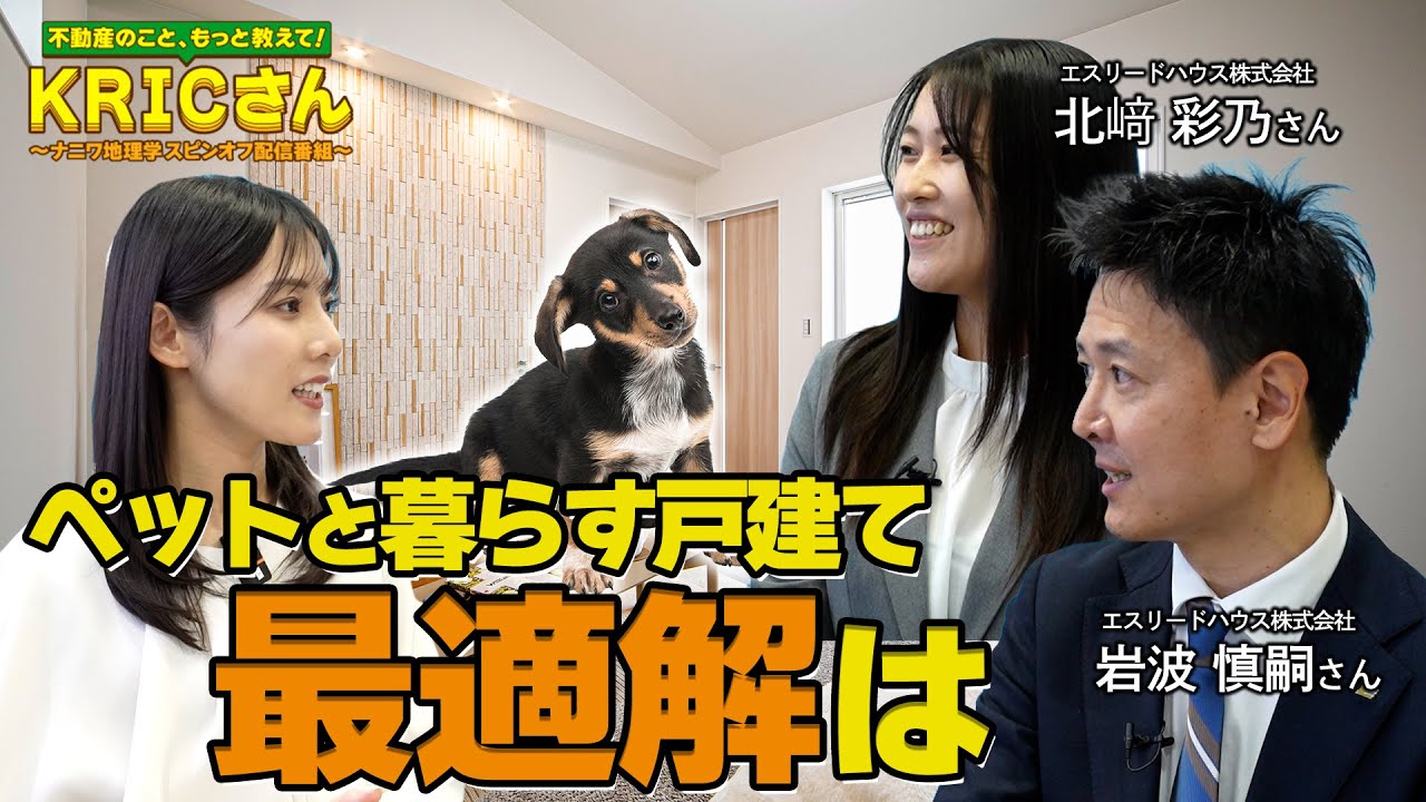 ペットと暮らす理想の住まいのかたちって何？？　関西不動産情報センターＫＲＩＣが解説！【不動産のこと、もっと教えて！ＫＲＩＣさん】