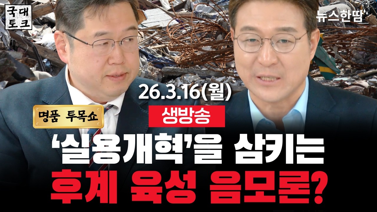 [생방송 #투목쇼] 검찰개혁 딴지는 핑계, 후계가 목적? 실용주의 뒤덮는 후계음모론!!  #김용민 #최진봉 #국대토크 #뉴스한땀  (26. 3. 16, 11:00~)