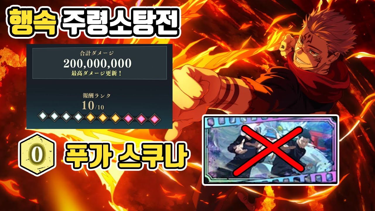 0돌 푸가 스쿠나 행속 주령소탕전 HARD 10단계 클리어 | 주술회전 팬텀퍼레이드