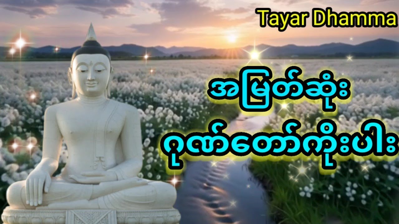 ဂုဏ်တော်ကိုးပါးစွမ်းပကား လာဘ်များစီဝေလျှံ#တရားတော်#တရားတော်များ#ပရိတ်ကြီး 