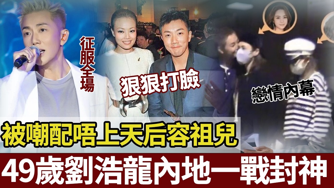 49歲劉浩龍一戰封神！曾經被罵「配唔上天后」，今日用「行走嘅 CD 」撕掉標籤，令所有嘲諷佢嘅人閉嘴：係容祖兒配唔上佢！【港圈暗室】#容祖儿 #刘浩龙