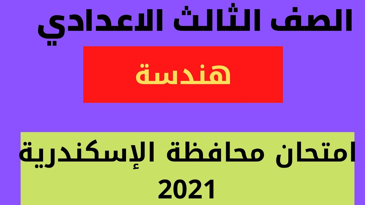 حل محافظة الإسكندرية هندسة 2021 الصف الثالث الاعدادي الترم الثاني