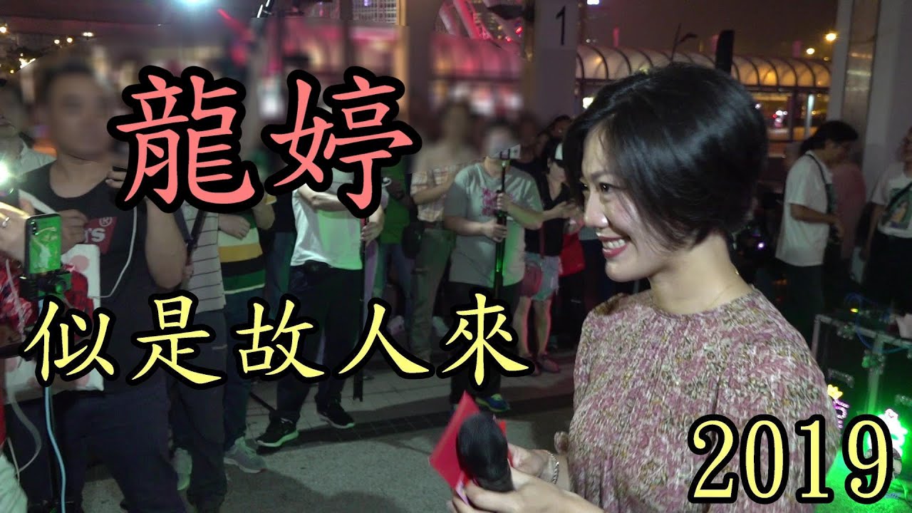 龍婷(Stacey 小龍女) 似是故人來 @中環10號碼頭 2019