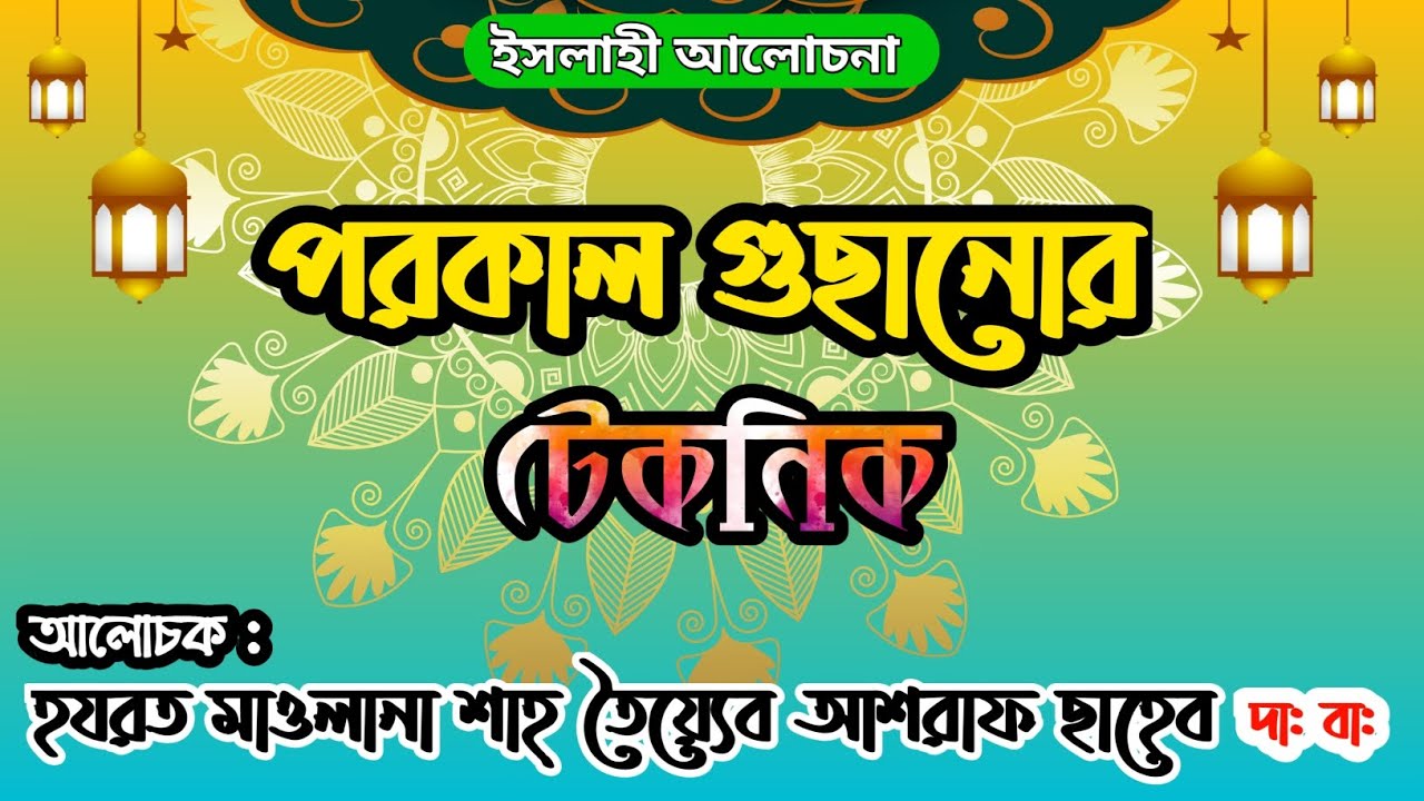 পরকাল গুছানোর টেকনিক। হযরত মাওলানা শাহ্ তৈয়্যেব আশরাফ ছাহেব দা : বা:। Shah Tayeb Ashraf Saheb |