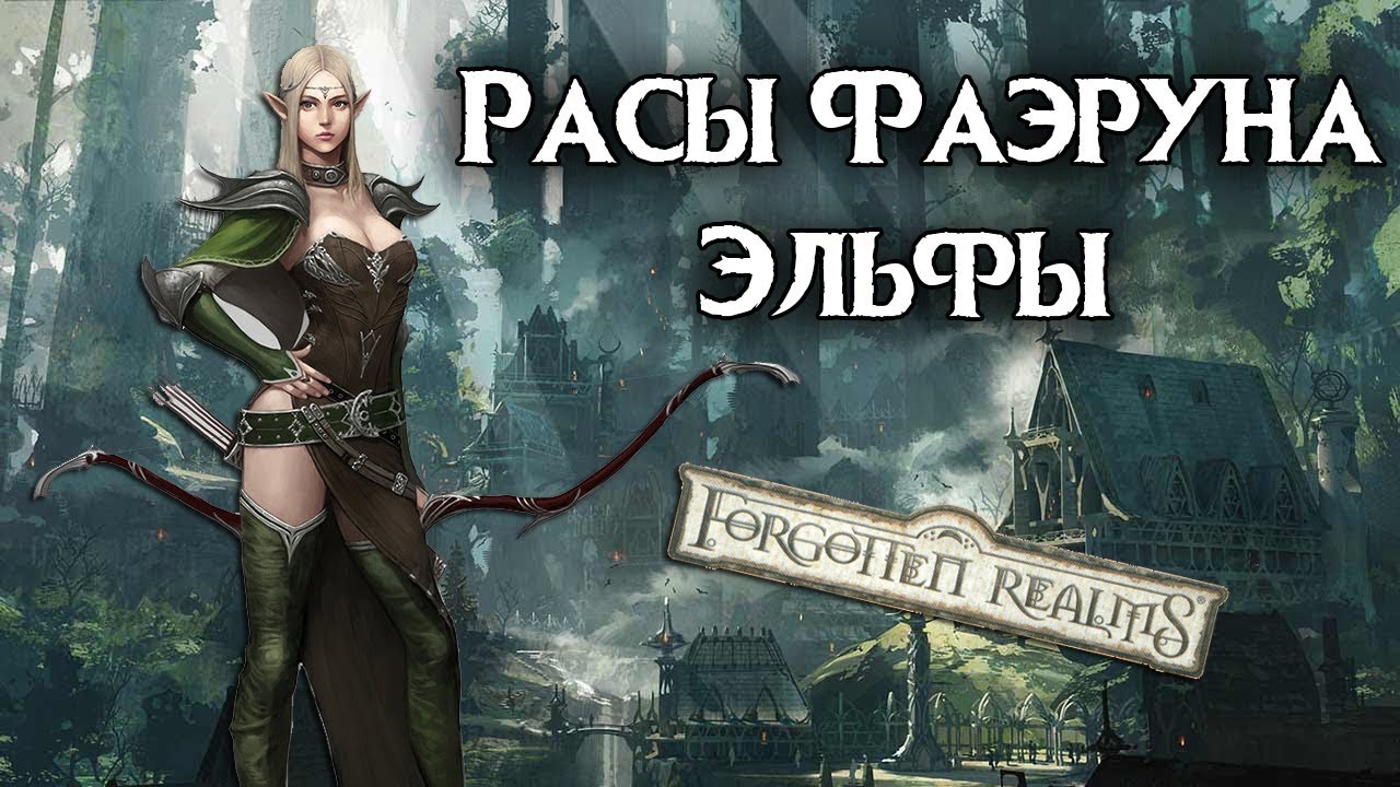 Эльфы Фаэруна. Забытые Королевства лор (Forgotten Realms Lore)
