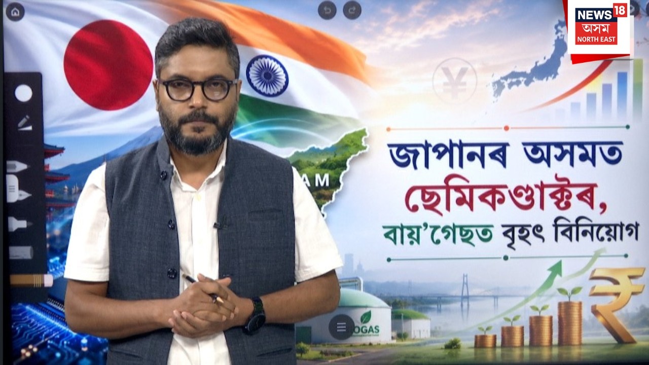 LIVE | Japanৰ বৃহৎ বিনিয়োগ ! অসমত বায়'গেছ প্ৰকল্পত অসমৰ গো-পালকে বিক্ৰী কৰিব পাৰিব গোবৰ | N18L