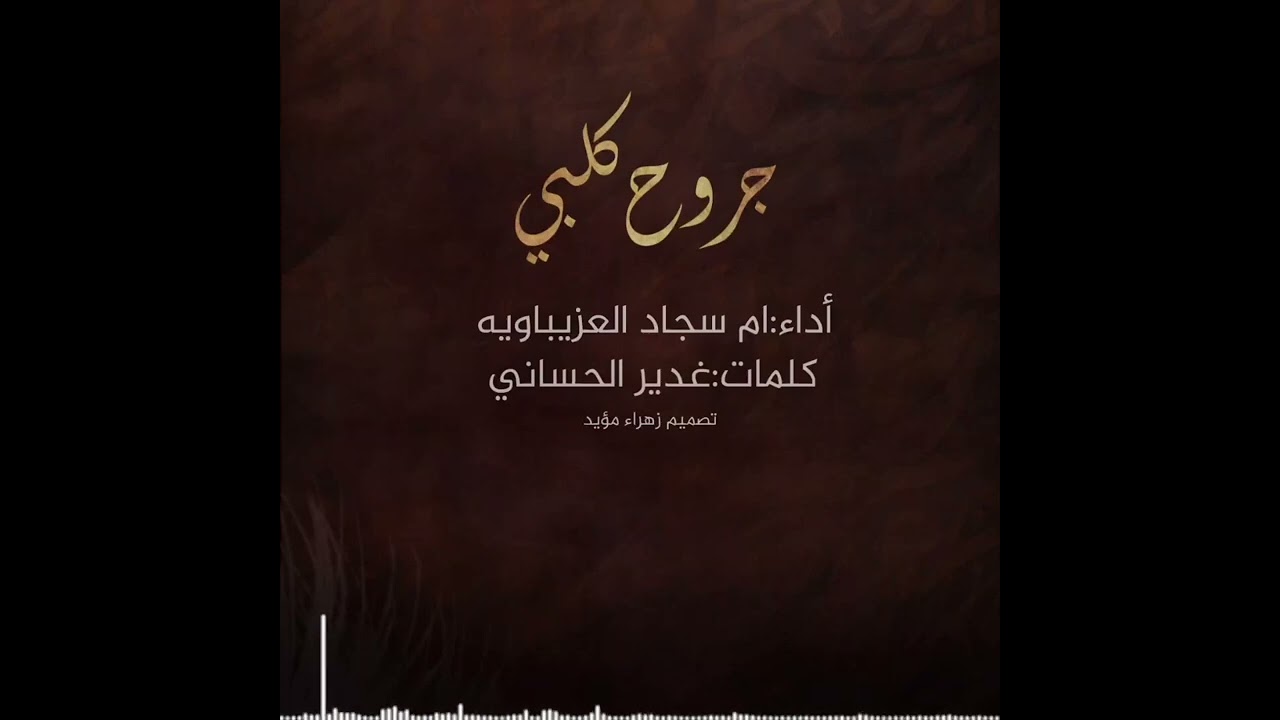 جثيره جروح گلبي وتعبن حالي😭💔بصوت الملا ام سجاد العزيباويه🎤للشاعره غدير للحساني#لايك#للاستمرار