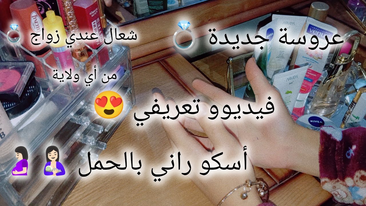 عروسة جديدة 💍فيديو تعريفي اسمي ... عمري ...ولايتي ... شعال عندي زواج ... راااني بالحمل 🤰🏻🤱🏻