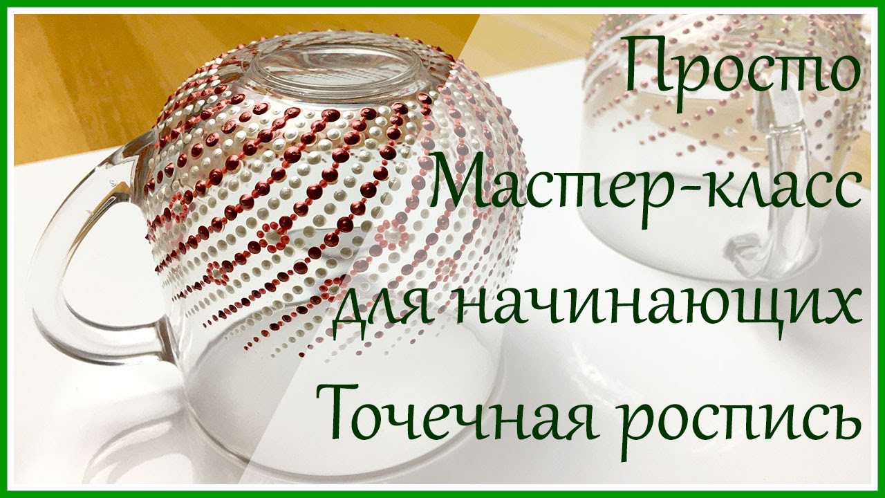 Мастер класс для начинающих:  точечная роспись кружек «Сладкие конфетки».