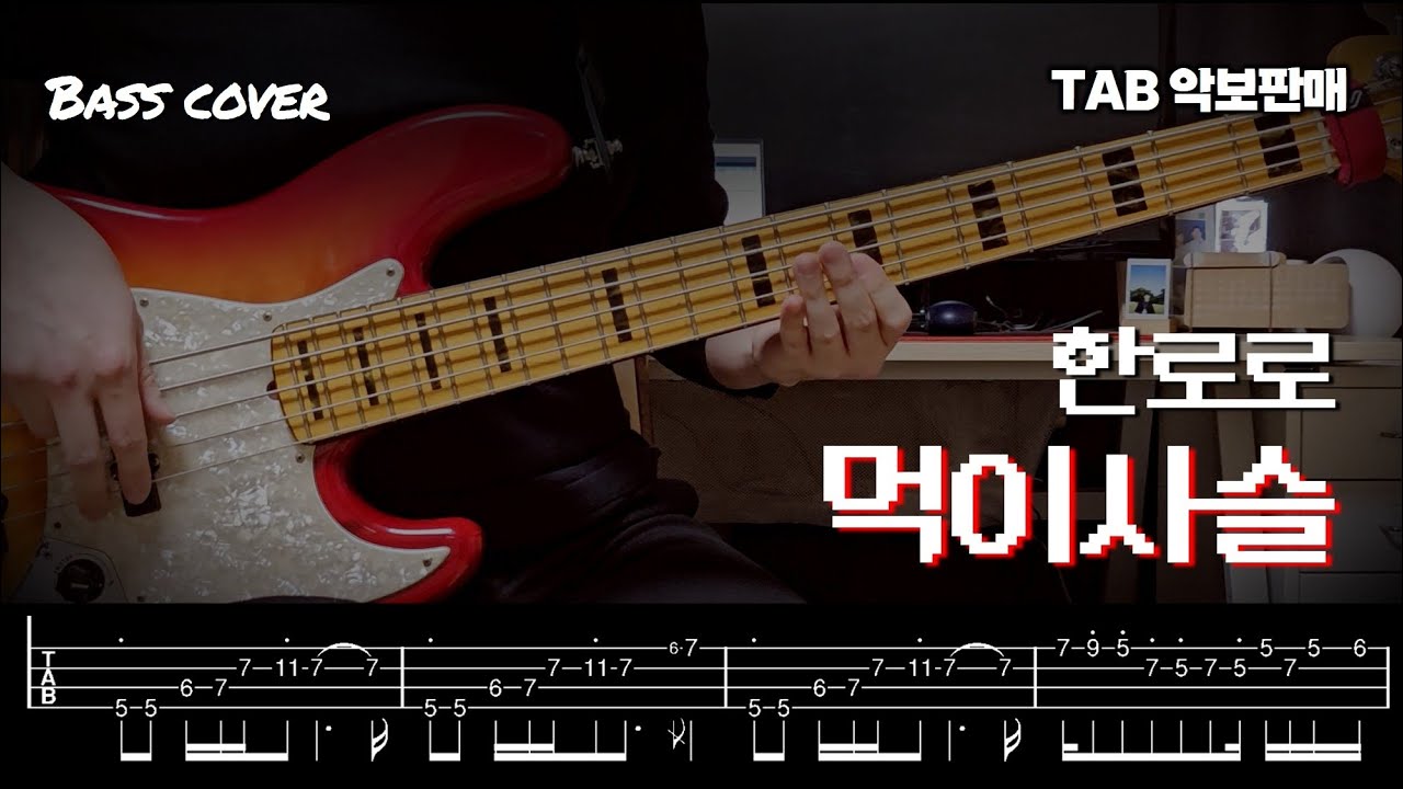 한로로 HANRORO - 먹이사슬｜베이스 커버 Bass cover [TAB] [+가사/Lyrics]
