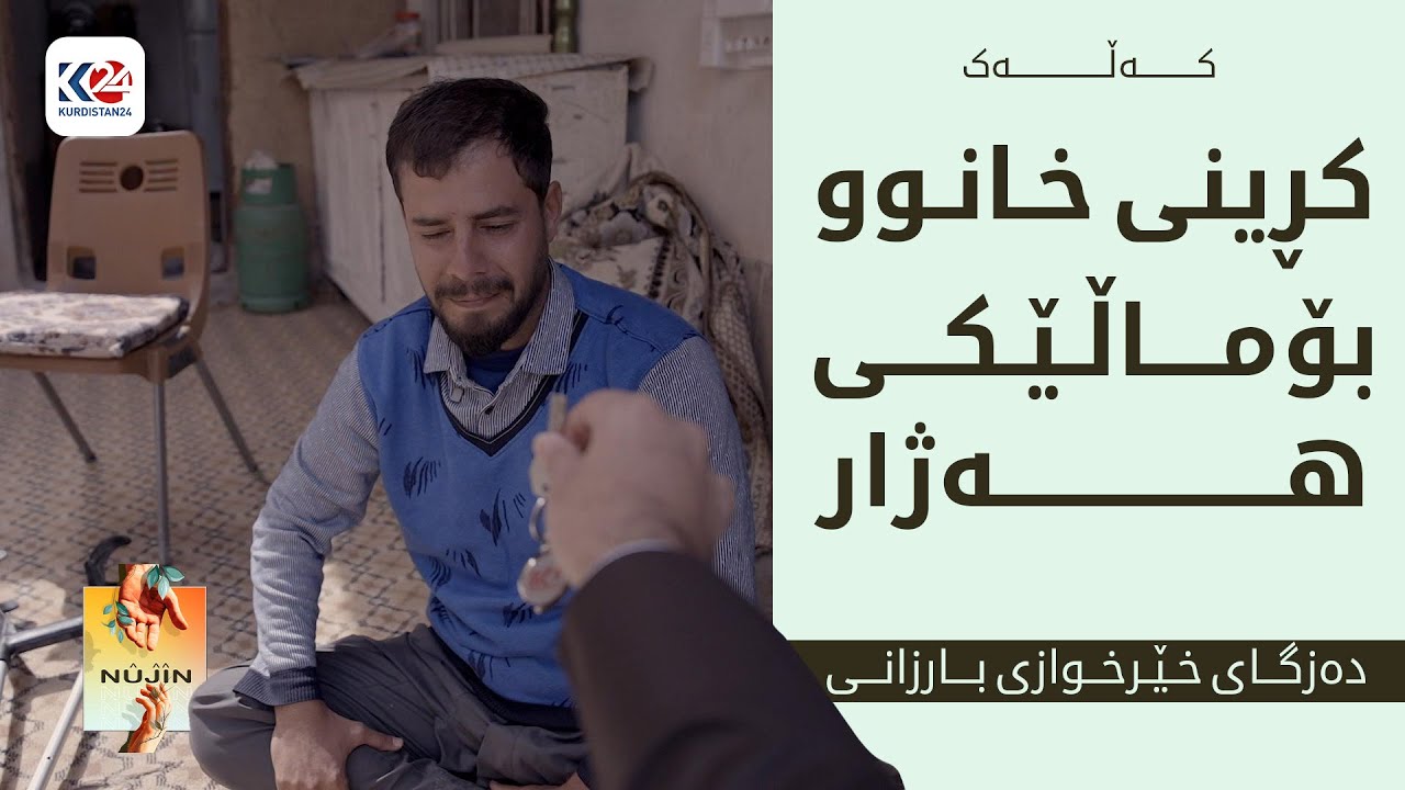 نووژین | کڕینی خانوو بۆ ماڵە هەژارێک - کەڵەک
