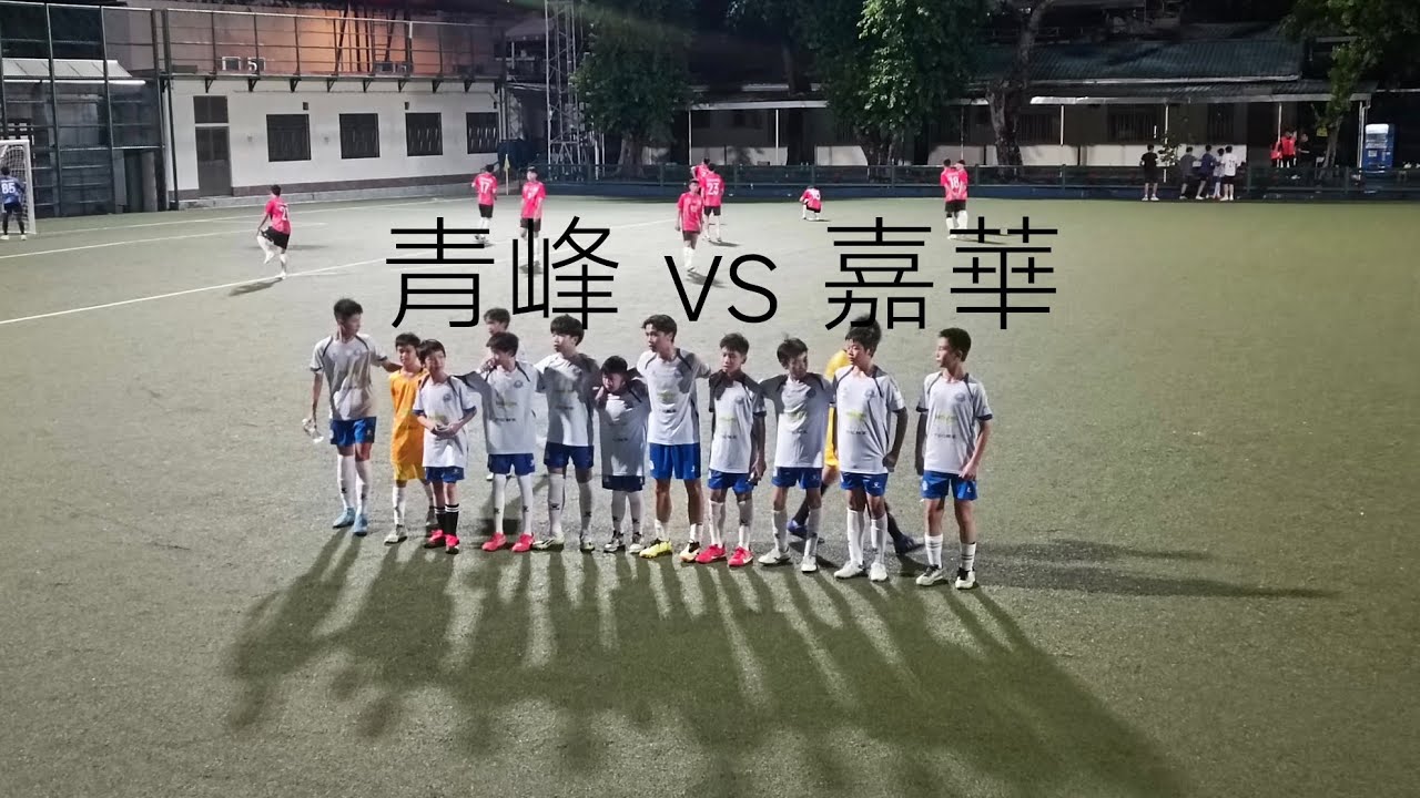 青峰 vs 嘉華 Highlights