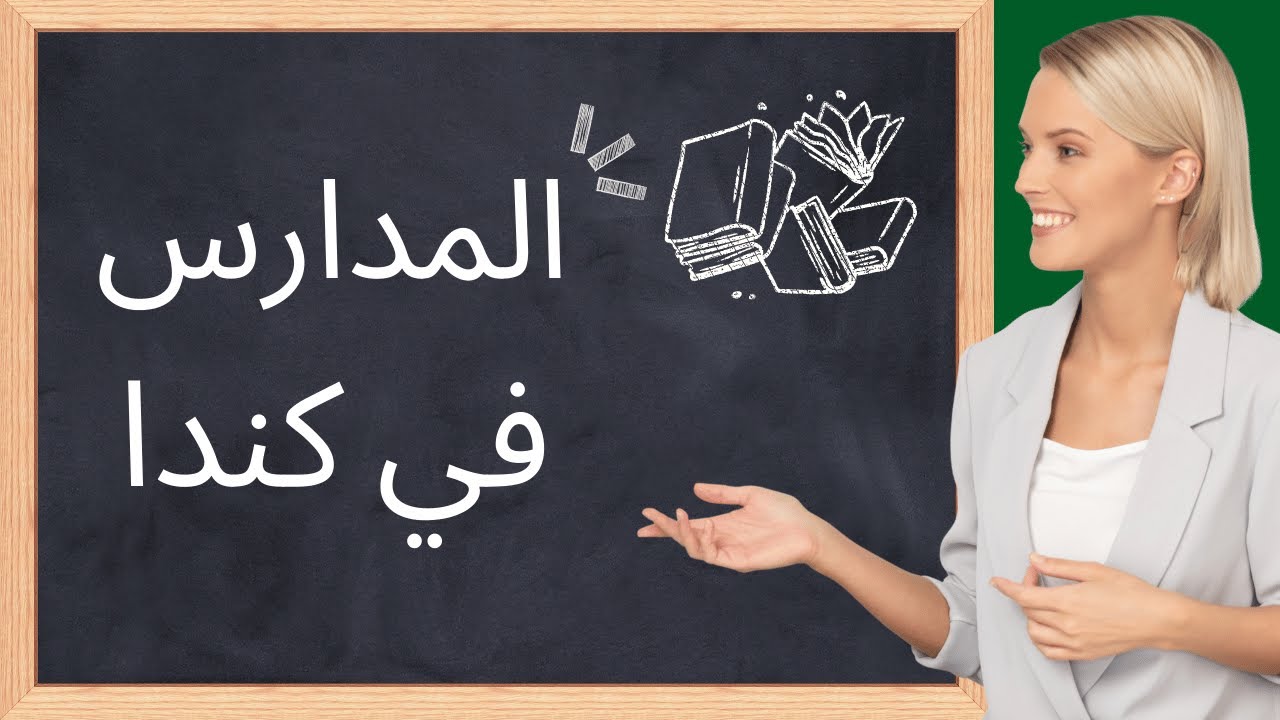 دليلك الكامل لتسجيل أولادك بالمدرسة بكندا 👌 شرح مفصل مع روابط مفيدة ❤️#مدارس_كندا#الهجرة_الى_كندا