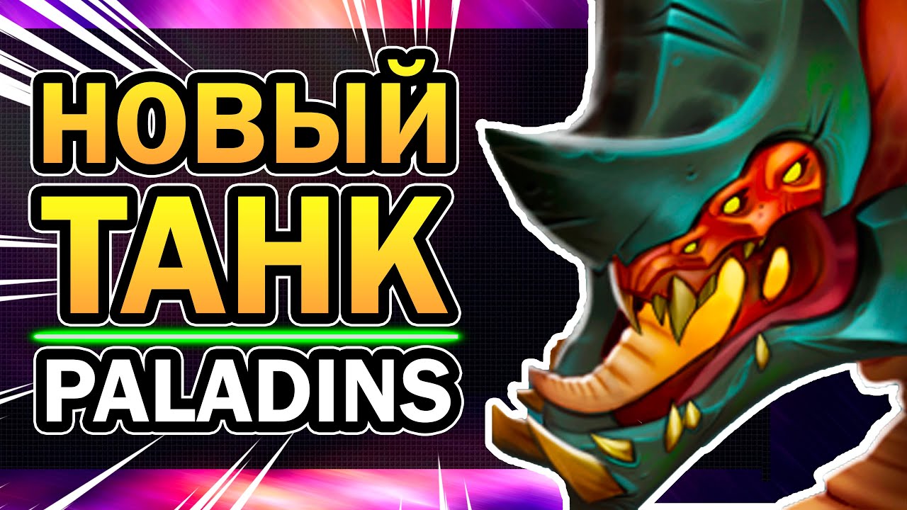 Ягорат Paladins 🐍 - Новый Бесполезный Герой 2021 Обзор | Паладинс за 5 минут