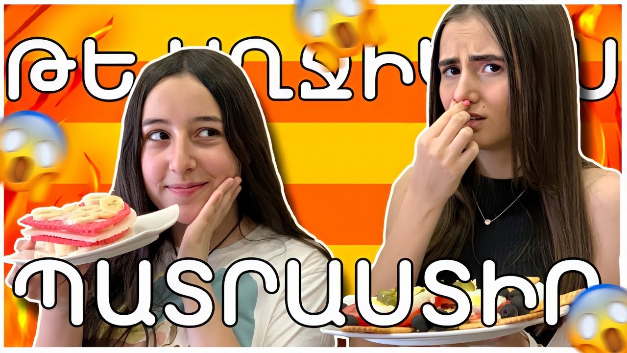 ԹԵ ԱՂՋԻԿ ԵՍ ՊԱՏՐԱՍՏԻՐ #1\\\\ with Nar Atoyan