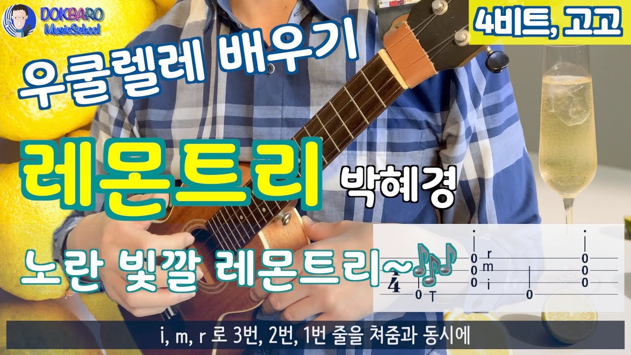 우쿨렐레배우기 / 레몬트리 /  4비트, 고고 / TAB(악보)