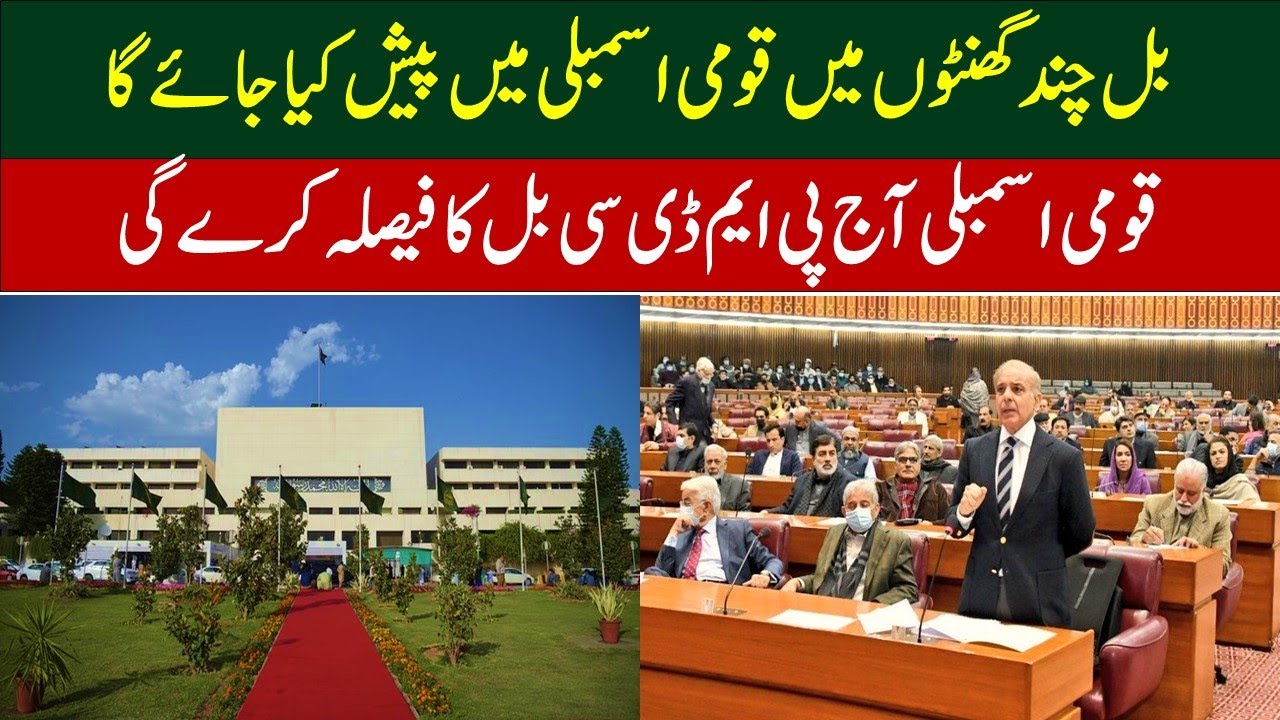 Breaking News for Medical community II PMDC bill present in National Assembly II PMDC restoration