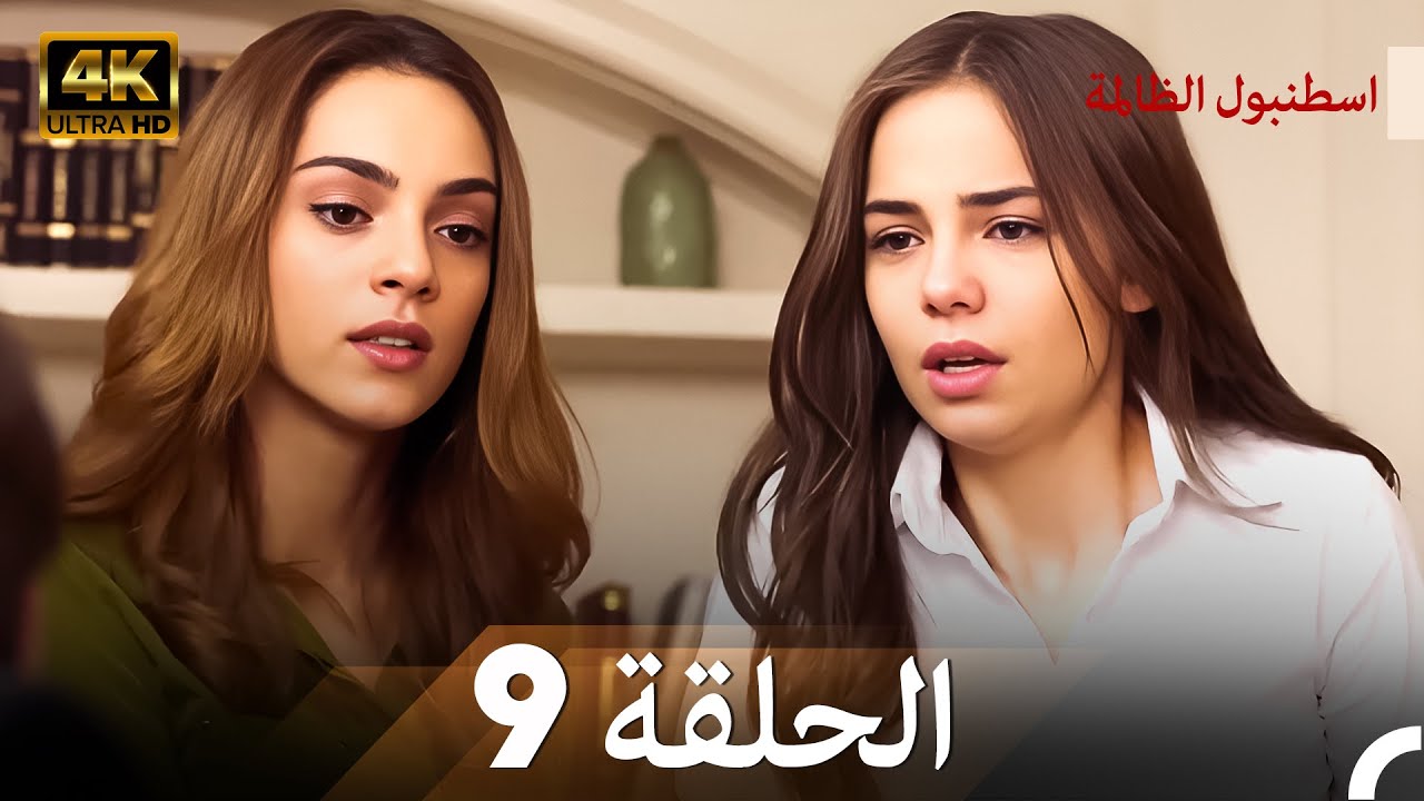 اسطنبول الظالمة الحلقة 9 - (4K)