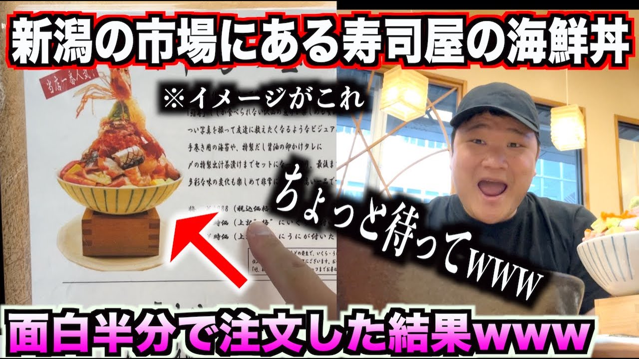 マ、マジ・・・？？新潟の市場にある寿司屋で安すぎる怪しい海鮮丼を面白半分で注文した結果www