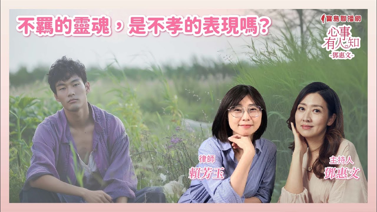 不羈的靈魂，是不孝的表現嗎？ 鄧惠文 專訪 賴芳玉 律師【心事有人知】20250331