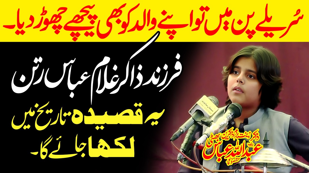Zakir Abdullah Abbas Bhatti | یہ قصیدہ تاریخ میں لکھا جائے گا | New Majalis 2026
