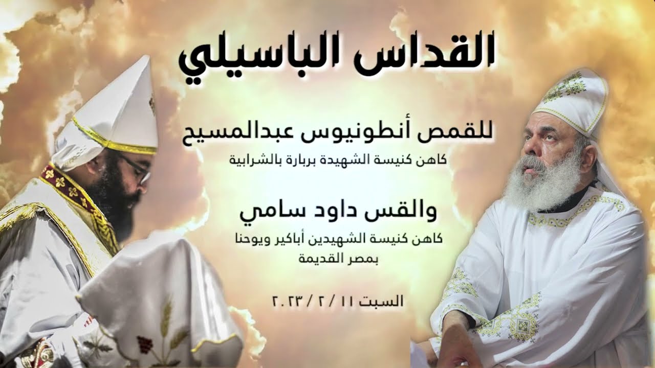 القداس الباسيلي كامل 