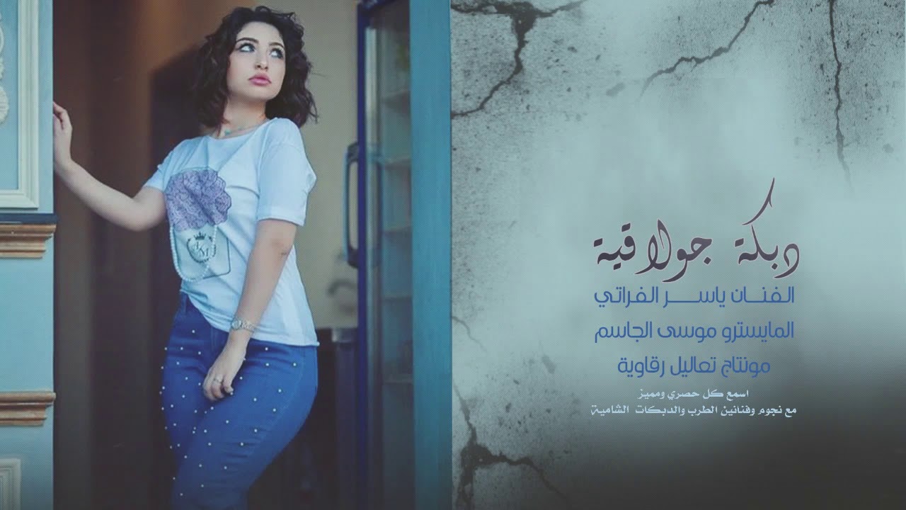 حفلة كاملة ياسر الفراتي || دبكات جولاقية وزوري