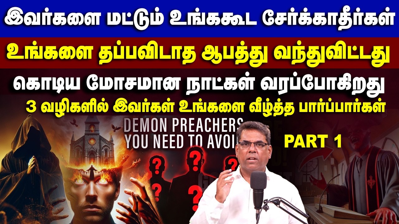 இவர்களை மட்டும்  தவறிகூட கூட சேர்க்காதீர்கள் ஓநாய்கள் ஆக்கிரமிக்கும் காலம் - பகுதி 1 #mdjeganmessage