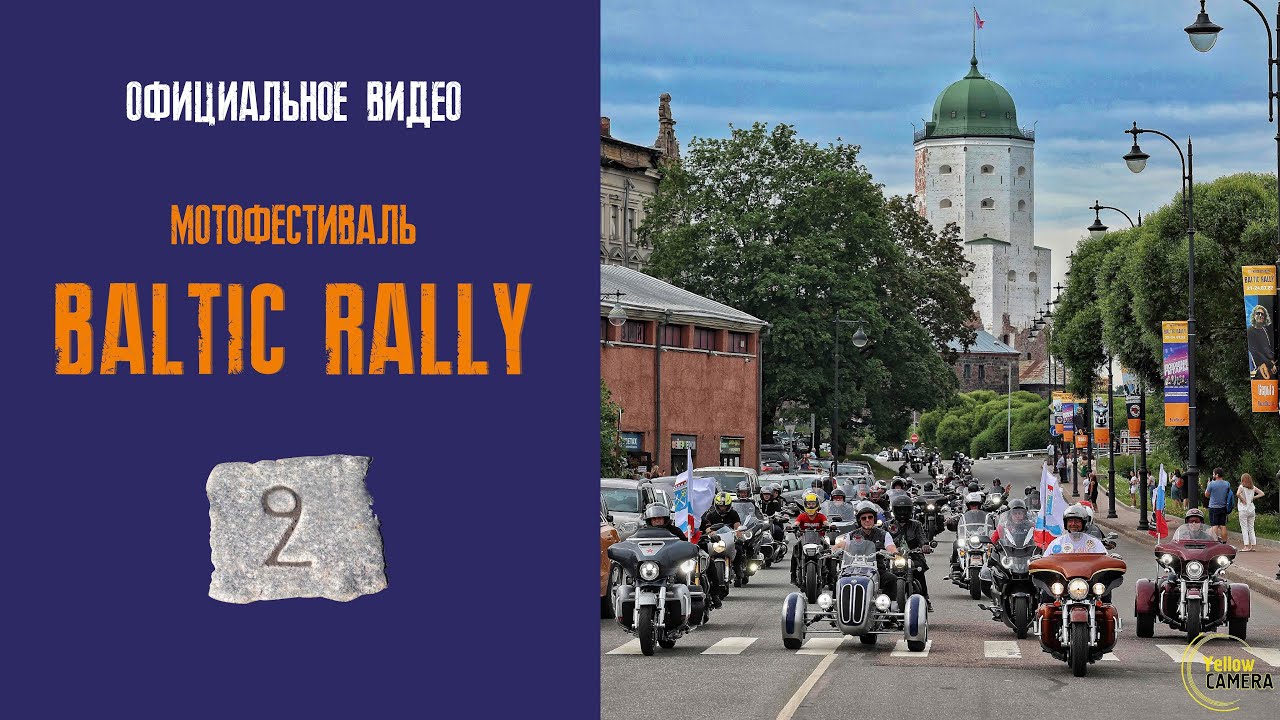 Официальное видео Baltic Rally 2022