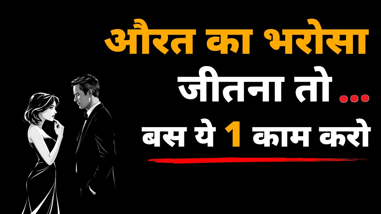 स्त्री का भरोसा कैसे जीतें? 6 तरीके जो उसे हमेशा के लिए आपका बना दें।#stoicbudha #love