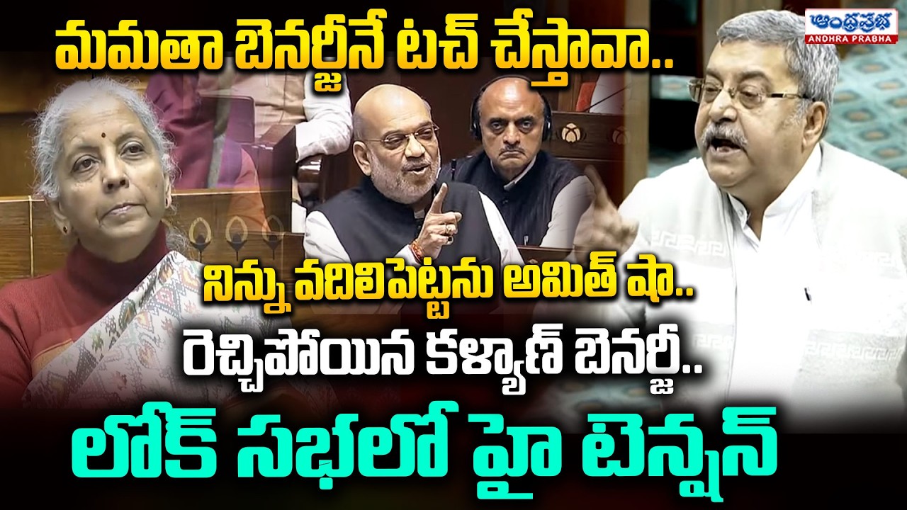 Serampore AITC MP Kalyan Banerjee Fires On Amit Sha | Lok Sabha 2026 | Andhra Prabha News