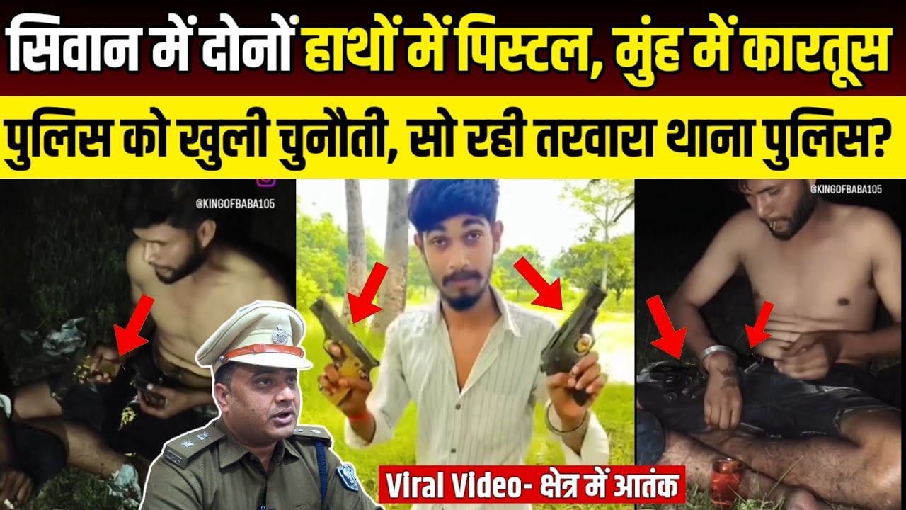 Siwna में दोनों हाथों में पिस्टल, मुंह में कारतूस पुलिस को खुली चुनौती, सो रही तरवारा थाना पुलिस?