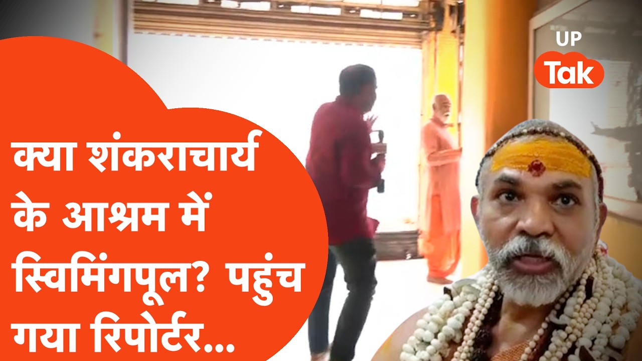 Shankaracharya Ashram Video: क्या शंकराचार्य के आश्रम में है स्विमिंगपूल?