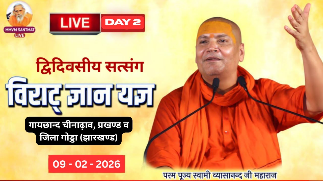 🔴Live.09 -02-2026  गायछान्द चीनाढ़ाव, प्रखण्ड व जिला गोड्डा (झारखण्ड) Swami Vyasanand Ji Maharaj