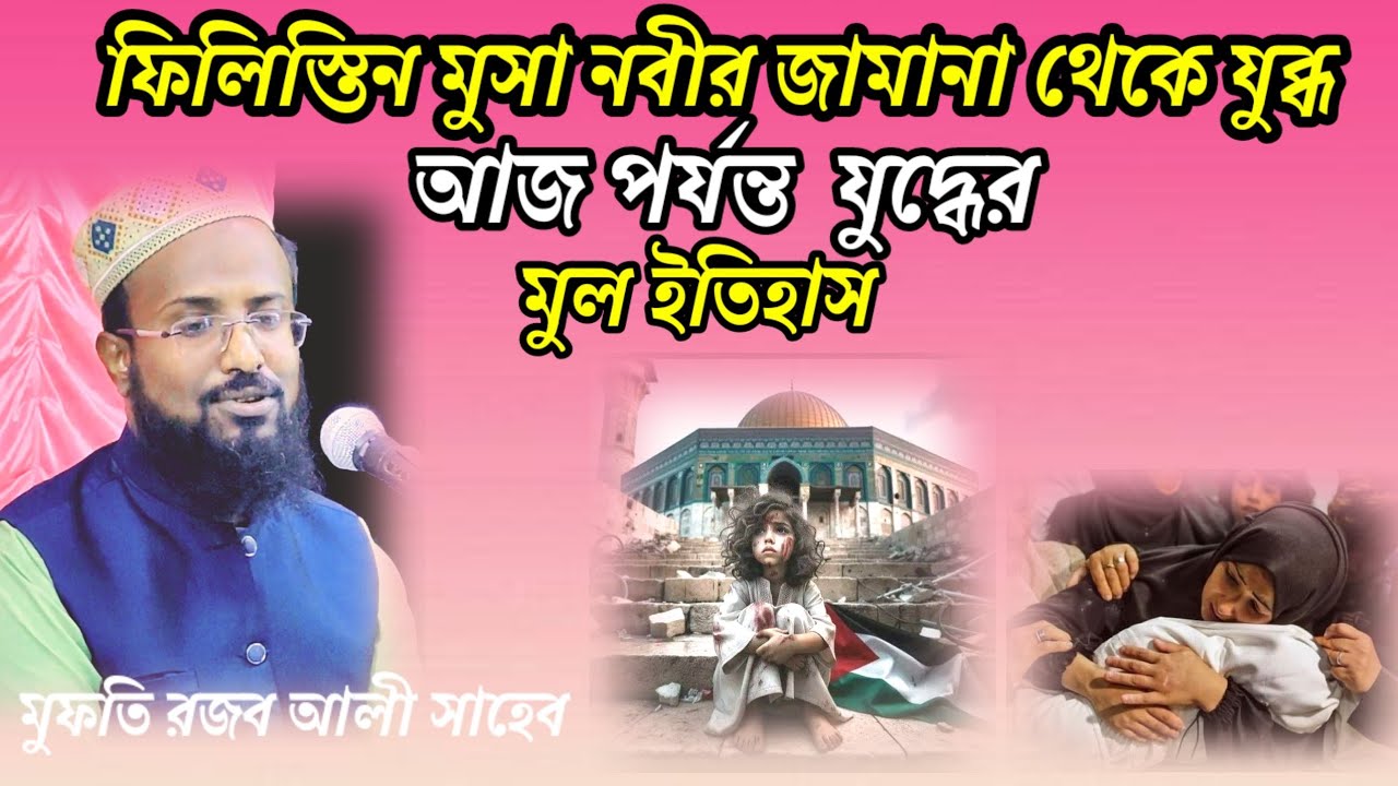 mufti rajab ali saheb waz| রজব আলী এর ওয়াজ|আলী সাহেব|ওয়াজ।