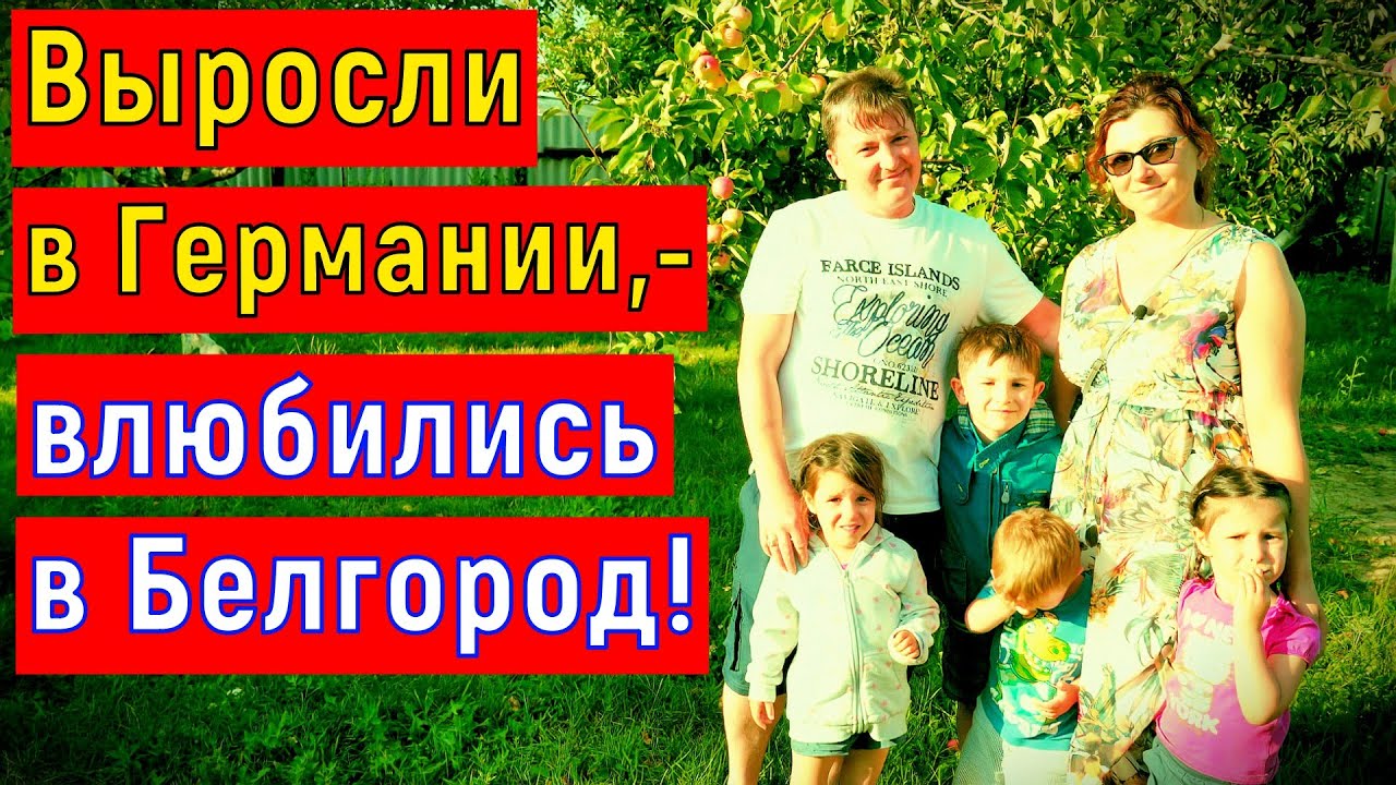 Саша и Олеся из Германии / Мы бы уже и не уезжали отсюда!