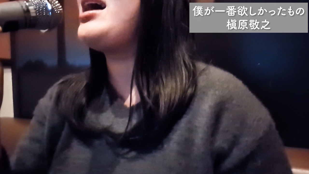 アラサー女子が 僕が一番欲しかったもの 歌いました【ストレス発散】