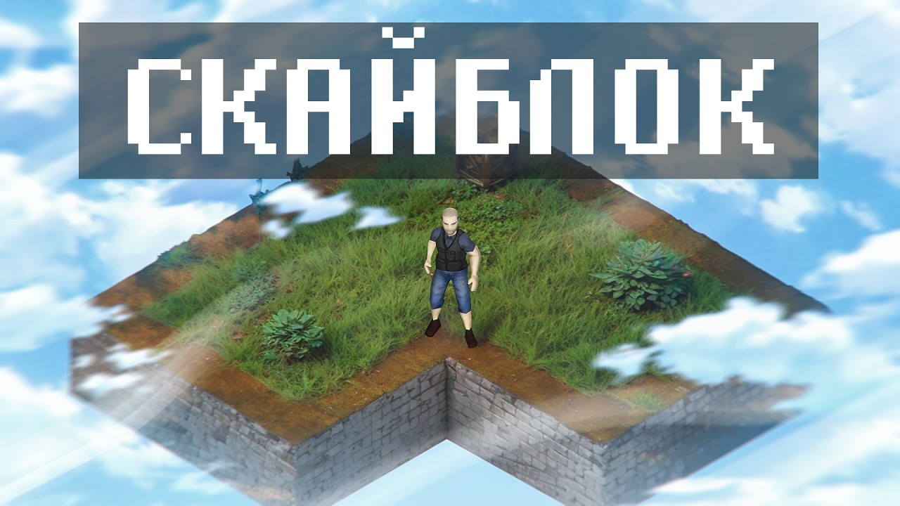 ВЫЖИТЬ на СКАЙБЛОКЕ в Project Zomboid почти НЕВОЗМОЖНО... но я попробую!