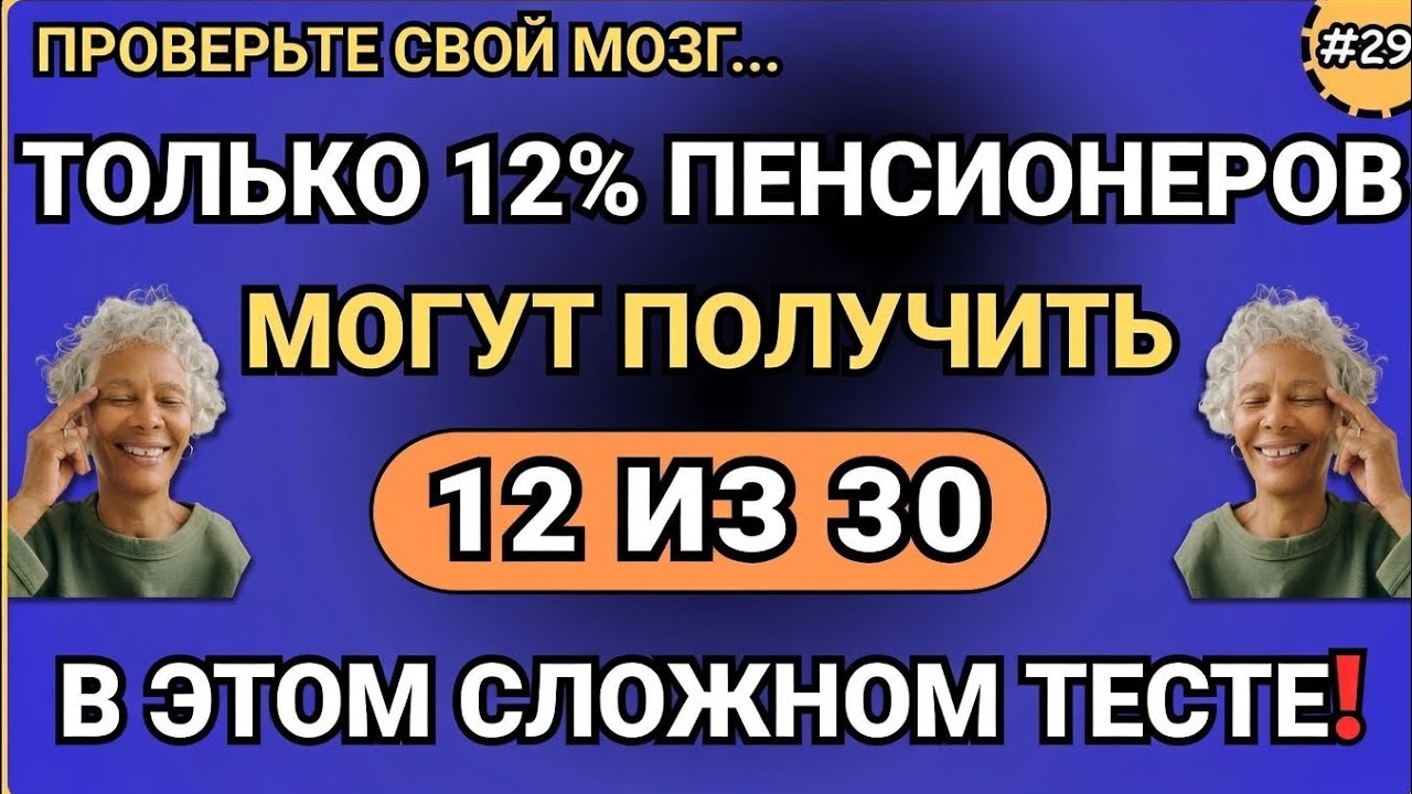 Только 12% пожилых людей смогут набрать 12 из 30 в этой сложной викторине!