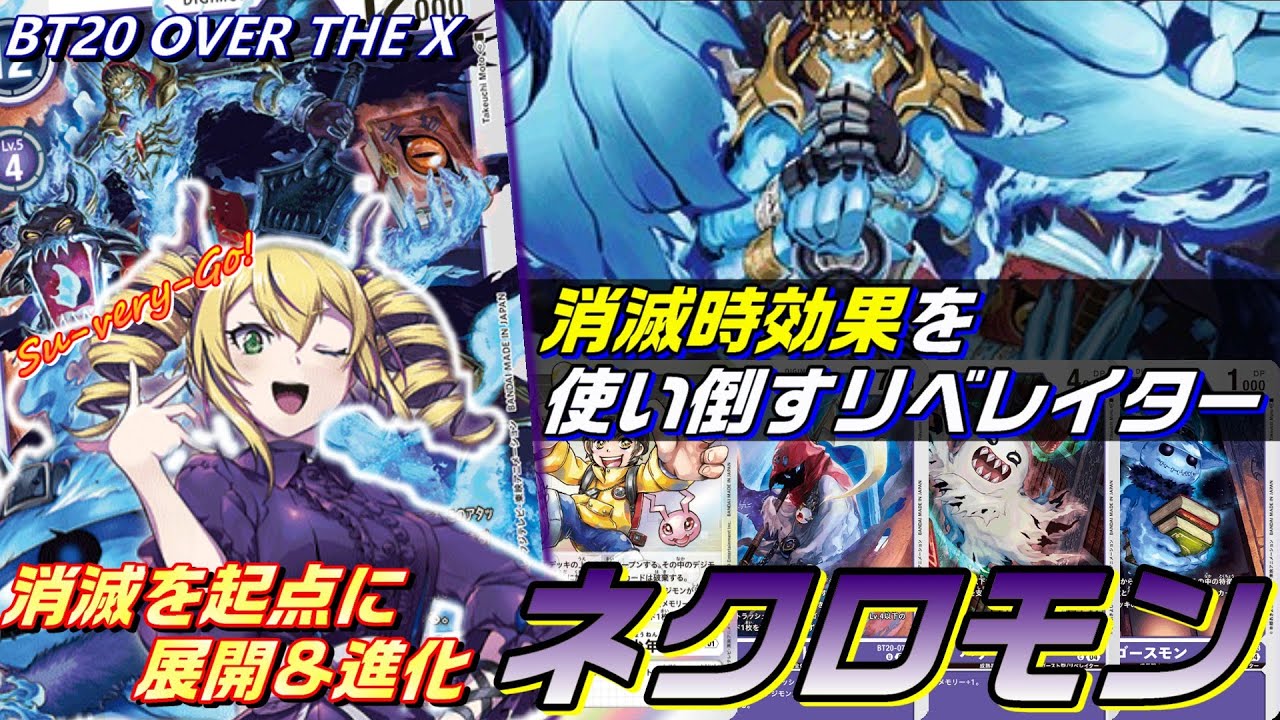 消滅時効果を最大限活用！展開と進化へとつなげるネクロモンの連鎖が面白い！！【BT20 OVER THE X】【Digimon card Game】
